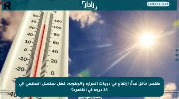 طقس خانق غداً: ارتفاع في درجات الحرارة والرطوبة، فهل ستصل العظمى إلى 38 درجة في القاهرة؟